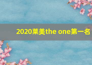 2020莱美the one第一名